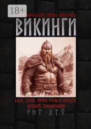 Викинги. Боги, герои, мифы, руны и обереги древней Скандинавии