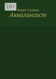 Аквалангист