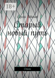 Старый новый путь. Стихи