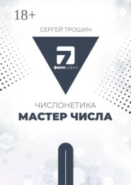 Числонетика. Мастер числа