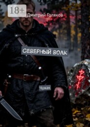 Северный волк. Чужак