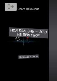 Моя болезнь — это не приговор. Жизнь до и после
