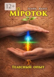 Міроток. Телесный опыт. Территория КРЕС