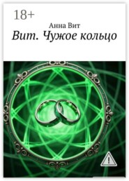Вит. Чужое кольцо