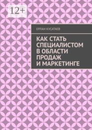 Как стать специалистом в области продаж и маркетинге