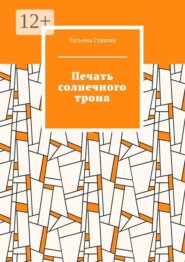Печать солнечного трона