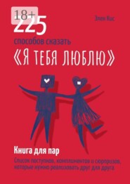 225 способов сказать «Я тебя люблю»