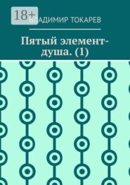 Пятый элемент-душа. (1)