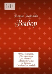 Выбор. Дочь Снегурки. На тракторе за мечтой. Насильно мил не будешь. Ставлю на любовь