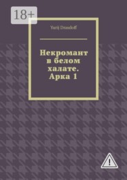 Некромант в белом халате. Арка 1