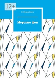 Морские феи