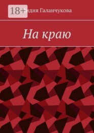 На краю