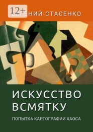 Искусство всмятку. Попытка картографии хаоса