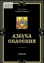 Азбука спасения. Том 90