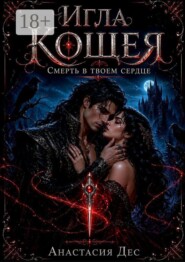 Игла Кощея. Смерть в твоем сердце
