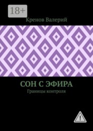 Сон с эфира. Границы контроля