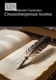 Стихотворения поэта