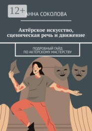 Актёрское искусство, сценическая речь и движение. Подробный гайд по актёрскому мастерству