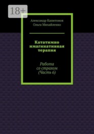 Кататимно имагинативная терапия. Работа со страхом (Часть 6)
