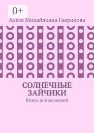 Солнечные зайчики. Книга для малышей