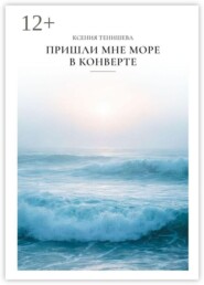 Пришли мне море в конверте