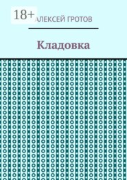Кладовка