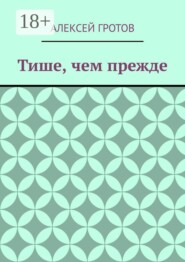 Тише, чем прежде
