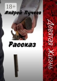 Девятая жизнь