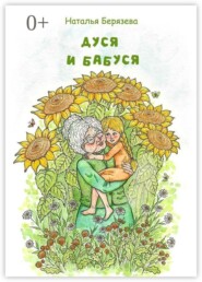 Дуся и бабуся. Книга для внучки