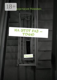 На этот раз — точно. Рассказ