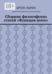 Сборник философских статей «Функция всего»