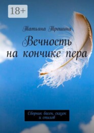 Вечность на кончике пера. Сборник басен, сказок и стихов