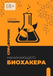 Справочник начинающего биохакера