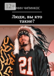 Люди, вы кто такие?