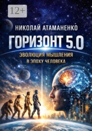 Горизонт 5.0. Эволюция мышления в эпоху человека