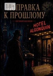 Поправка к прошлому