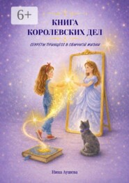 Книга королевских дел. Секреты принцесс в обычной жизни