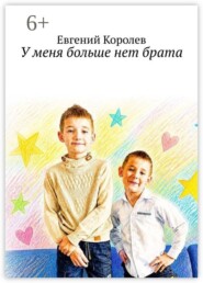 У меня больше нет брата