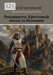 Реконкиста: Крестовый поход за Испанию