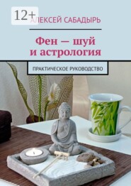 Фен — шуй и астрология. Практическое руководство