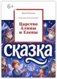 Царство Алины и Елены