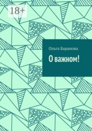 О важном!