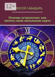 Основы астрологии: как читать свою натальную карту