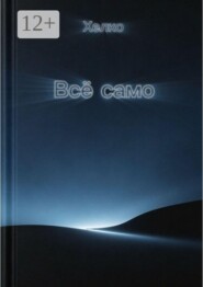 Всё само