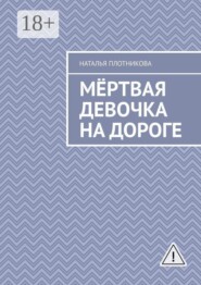 Мёртвая девочка на дороге