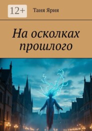 На осколках прошлого