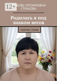 Родилась я под знаком весов. Сборник стихов