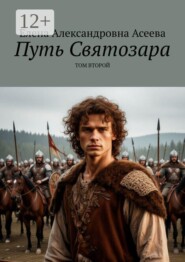 Путь Святозара. Том второй
