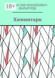 Химинтарн