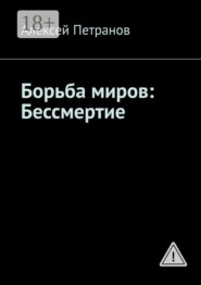 Борьба миров: Бессмертие